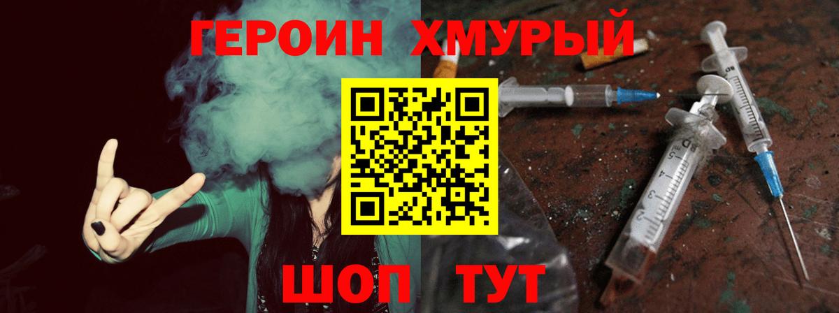 ГЕРОИН хмурый Лысьва